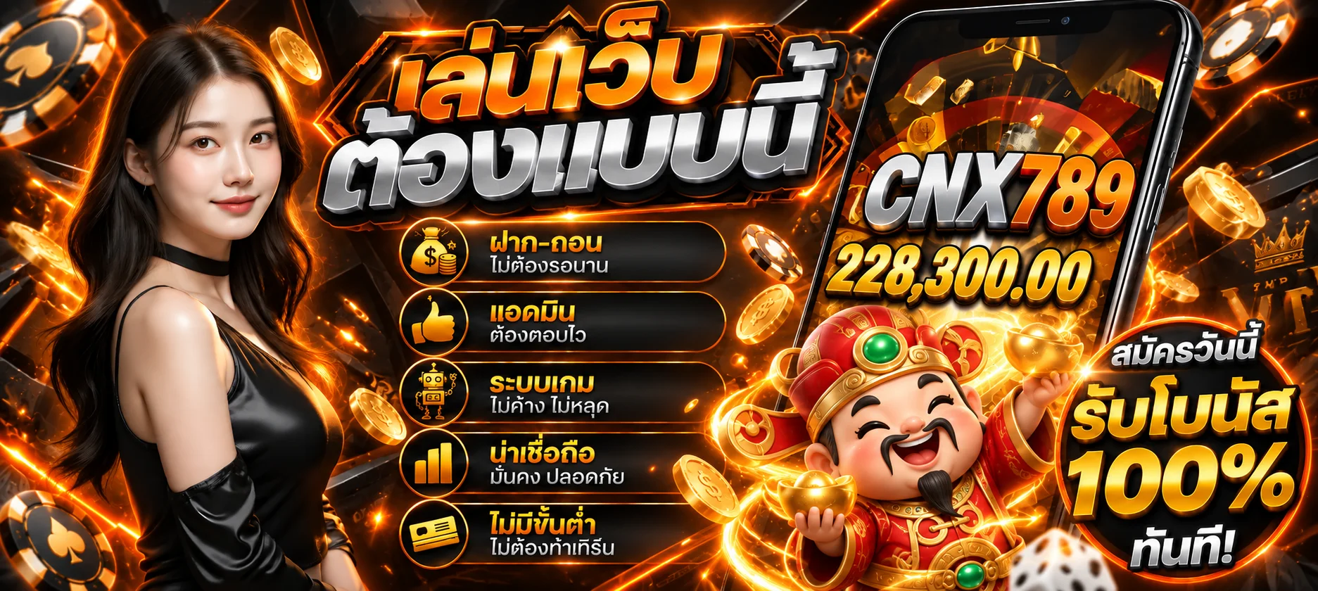 แบนเนอร์ CNX789 เว็บตรง ระบบฝากถอนและเกมออนไลน์