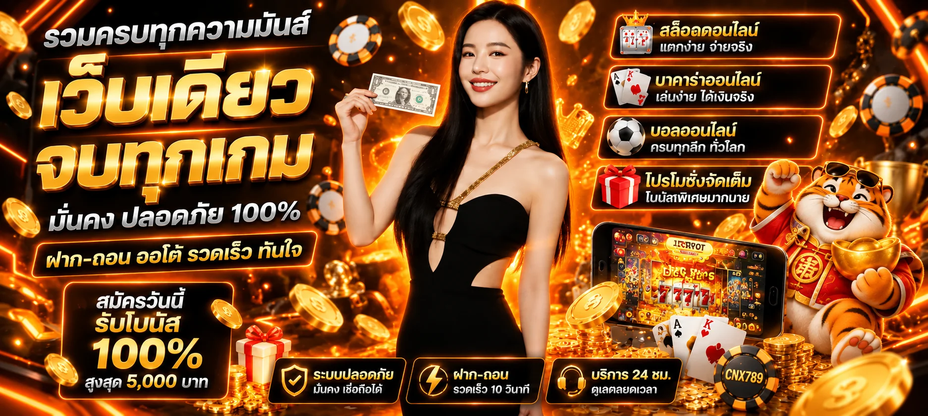 รวมหมวดเกม CNX789 สล็อต คาสิโน กีฬา และโปรโมชั่น