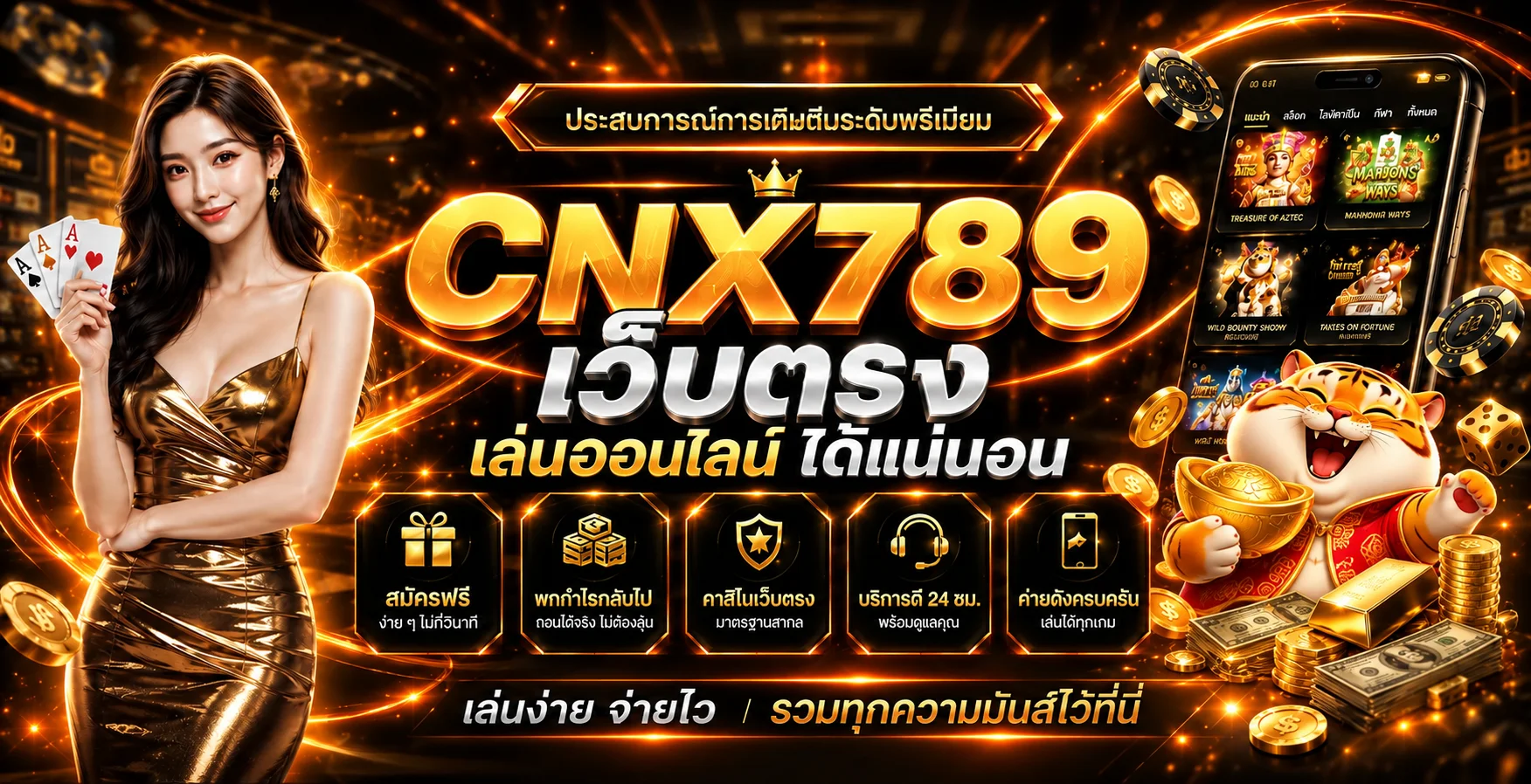 CNX789 ทางเข้าเว็บตรง | สล็อต บาคาร่า กีฬา ฝากถอนไว