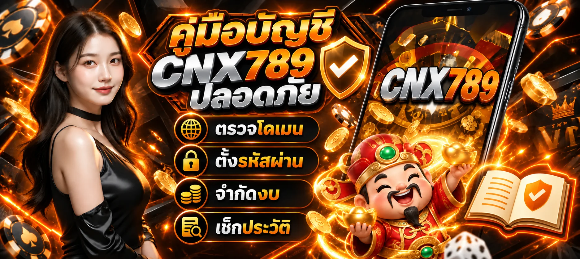 CNX789 คู่มือมือใหม่ | ทางเข้า สมัคร และดูแลบัญชี